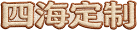 四海定制