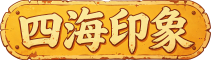 四海印象