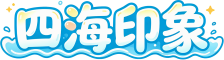 四海印象