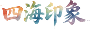 四海印象