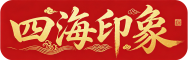 四海印象